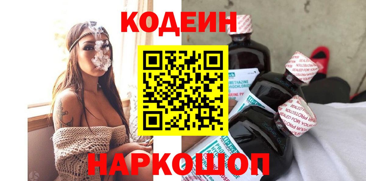 Кодеин Purple Drank  Вход с VPN  Находка 